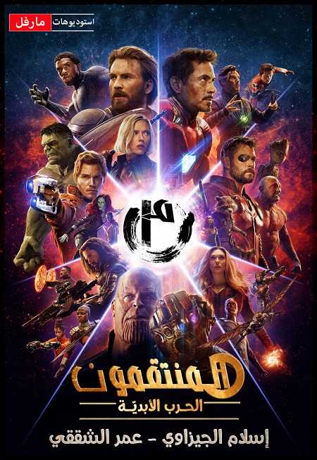 فيلم Avengers Infinity War 2018 مترجم