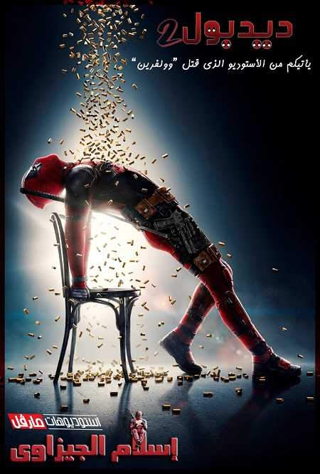 فيلم Deadpool 2 2018 مترجم