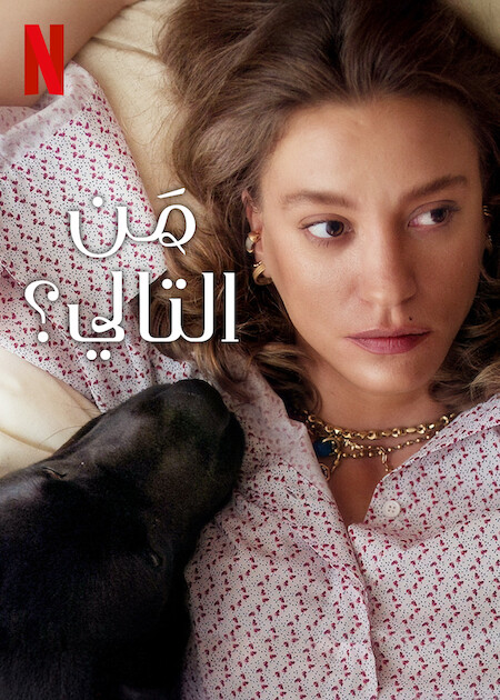 مسلسل من التالي الجزء الثاني الحلقة 2 مدبلجة