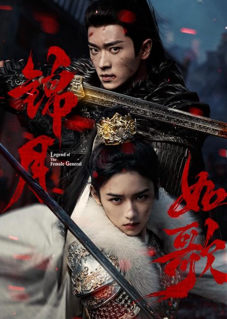 مشاهدة مسلسل اسطورة الجنرالة Legend of the Female General الحلقة 15 مترجمة حصرى