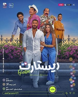 فيلم ريستارت 2025 كامل HD