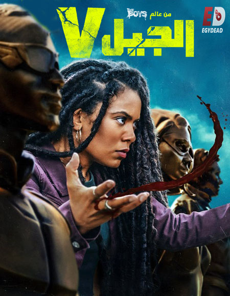 مشاهدة مسلسل الجيل في الجزء الاول الحلقة 5 مدبلجة