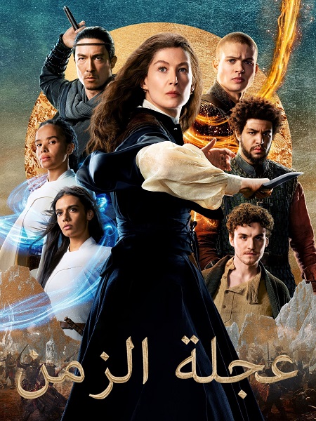 مشاهدة مسلسل عجلة الزمن الجزء الثاني الحلقة 5 مدبلجة