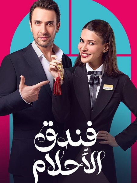 مشاهدة مسلسل فندق الاحلام الحلقة 2 مدبلجة