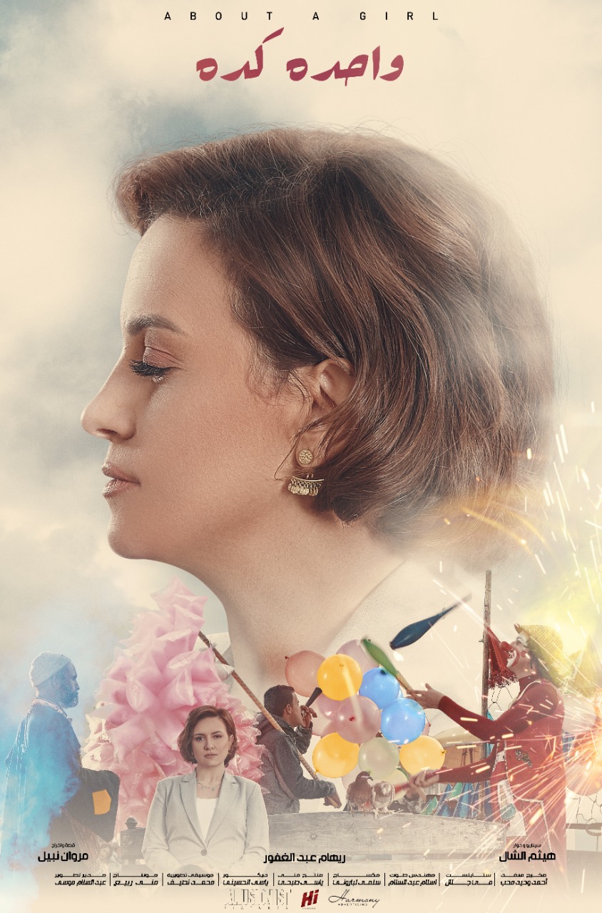 فيلم واحدة كدة 2020