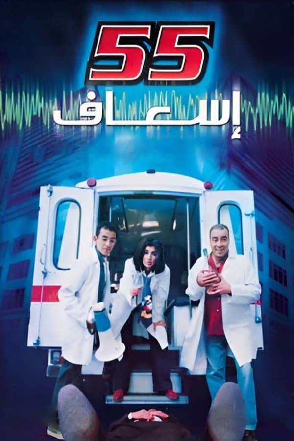 فيلم 55 اسعاف 2001