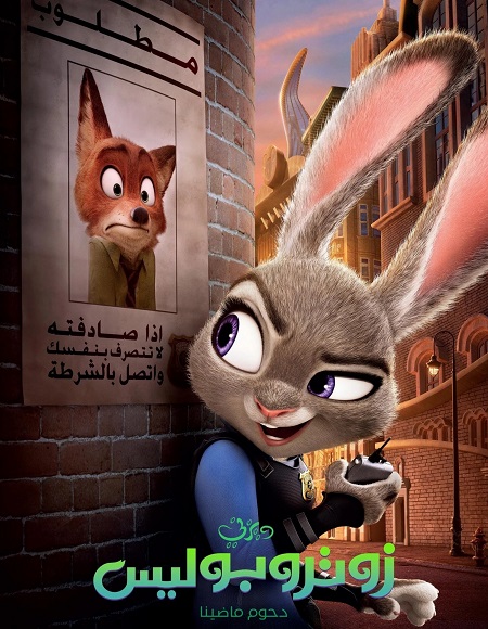 فيلم زوتوبيا 1 2016 مدبلج بالمصري