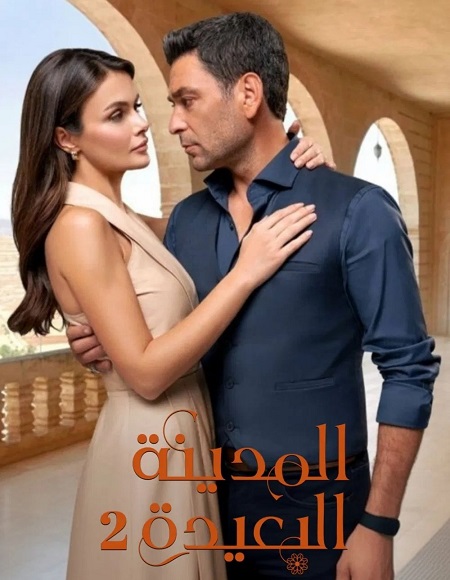 مسلسل المدينة البعيدة الجزء الثاني الحلقة 40 مدبلجة