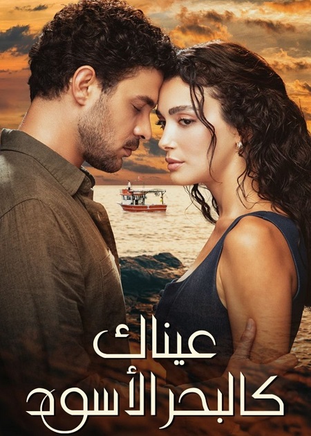 مسلسل عيناك كالبحر الاسود الجزء الاول الحلقة 52 مدبلجة