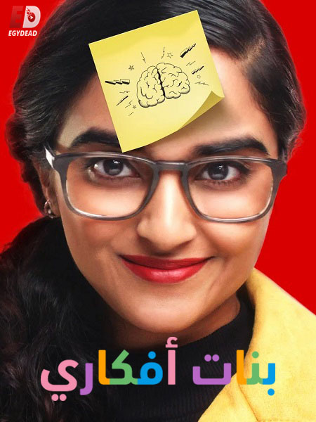 برنامج بنات افكاري الحلقة 8 مدبلجة