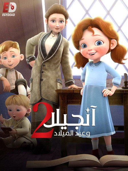 فيلم انجيلا وامنية عيد الميلاد 2 2020 مدبلج