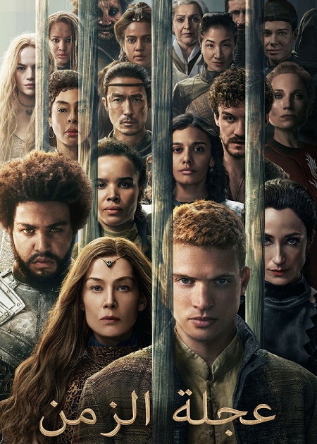 مشاهدة مسلسل عجلة الزمن الجزء الثالث الحلقة 7 مدبلجة