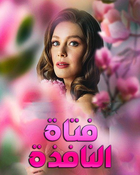 مشاهدة مسلسل فتاة النافذة الجزء الثالث الحلقة 25 مدبلجة