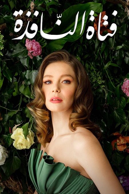 مشاهدة مسلسل فتاة النافذة الجزء الثاني الحلقة 107 مدبلجة