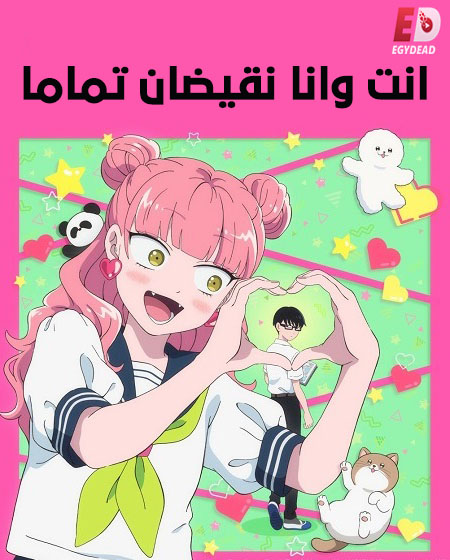 مشاهدة انمي انت وانا نقيضان تماما الحلقة 2 مدبلجة