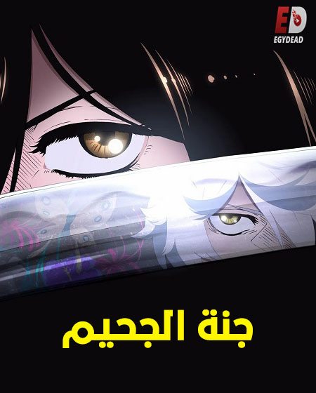 مشاهدة انمي جنة الجحيم الجزء الاول الحلقة 7 مدبلجة