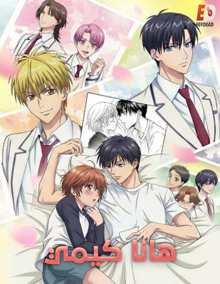 مشاهدة انمي هانا كيمي الحلقة 2 مدبلجة