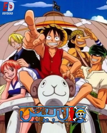 مشاهدة انمي ون بيس الجزء الاول الحلقة 40 مدبلجة