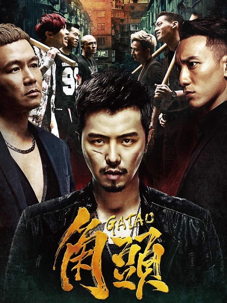 مشاهدة اونلاين فيلم Gatao 1 2015 مترجم