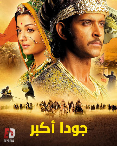 فيلم جودا اكبر 2008 مدبلج