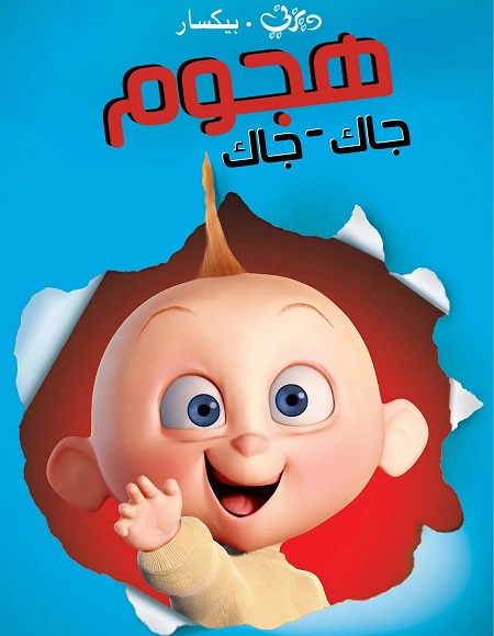 فيلم هجوم جاك جاك 2005 مدبلج بالمصري