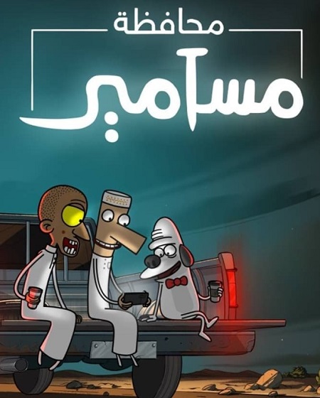 كرتون محافظة مسامير الجزء الاول الحلقة 8 مدبلجة