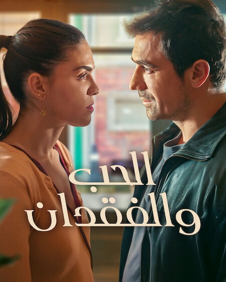 مشاهدة مسلسل الحب والفقدان الجزء الاول الحلقة 3 مدبلجة