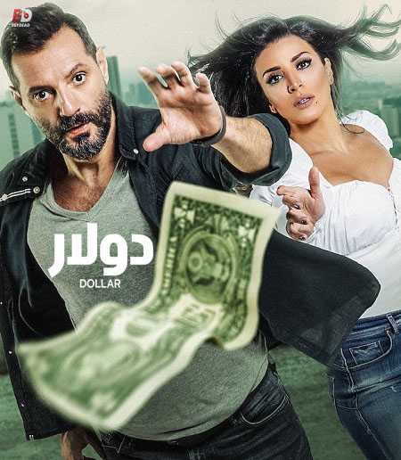مشاهدة مسلسل دولار الحلقة 12