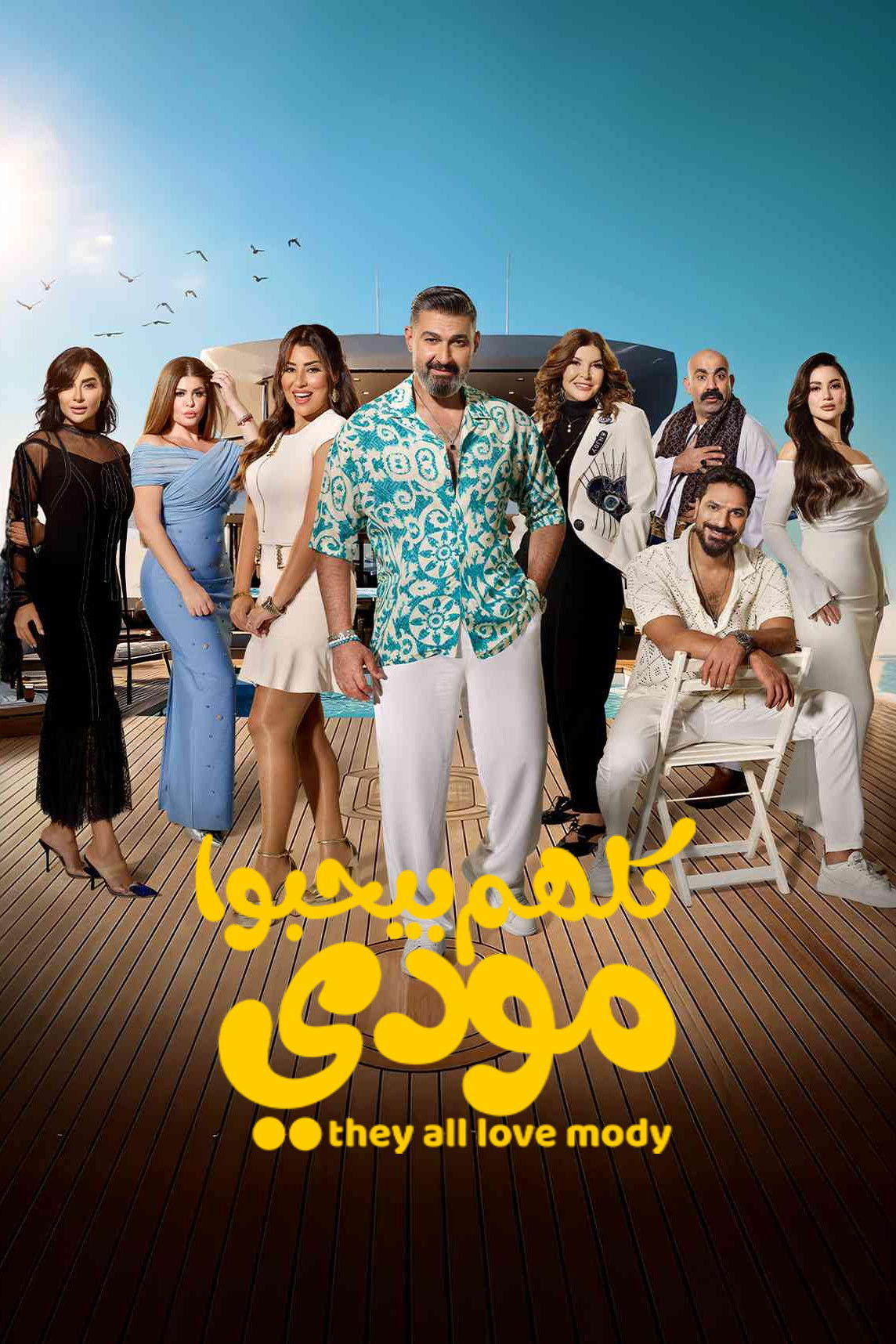 مشاهدة مسلسل كلهم بيحبوا مودي الحلقة 2 الثانية  اونلاين