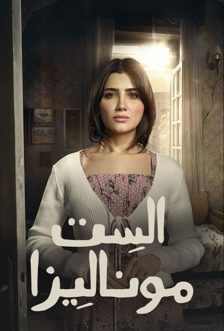 مشاهدة مسلسل الست موناليزا الحلقة 7 السابعة  اونلاين