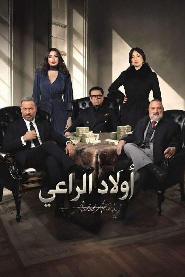 مشاهدة مسلسل أولاد الراعي الحلقة 5 الخامسة  اونلاين