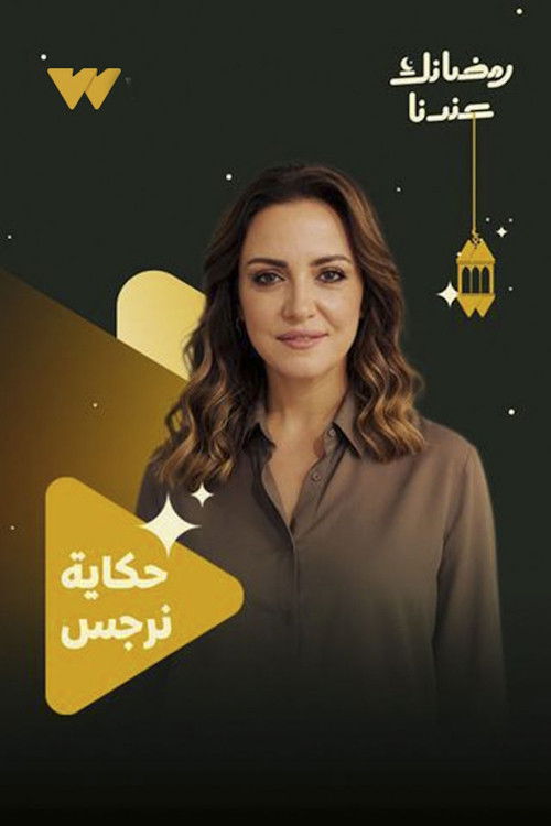 مشاهدة مسلسل حكاية نرجس الحلقة 1 الأولى  اونلاين