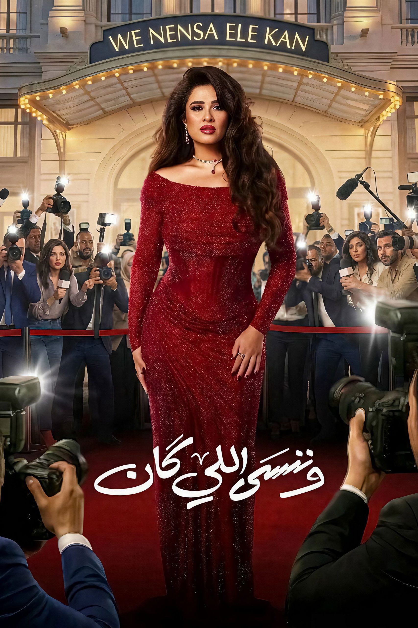 مشاهدة مسلسل وننسى اللي كان الحلقة 7 السابعة  اونلاين