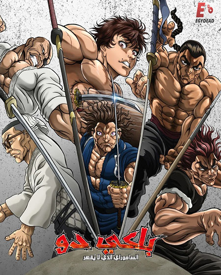 مشاهدة انمي باكي دو الحلقة 2 مدبلجة