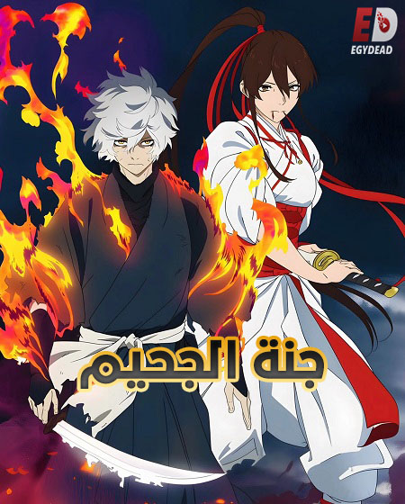 مشاهدة انمي جنة الجحيم الجزء الثاني الحلقة 1 مدبلجة