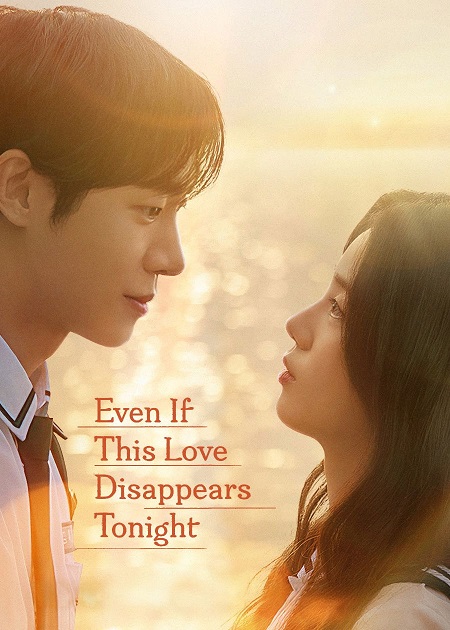 مشاهدة اونلاين فيلم Even If This Love Disappears Tonight 2025 مترجم