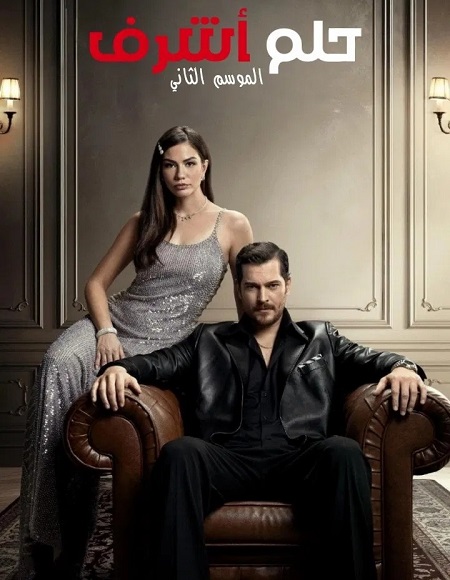 مشاهدة مسلسل حلم اشرف الجزء الثاني الحلقة 62 مدبلجة