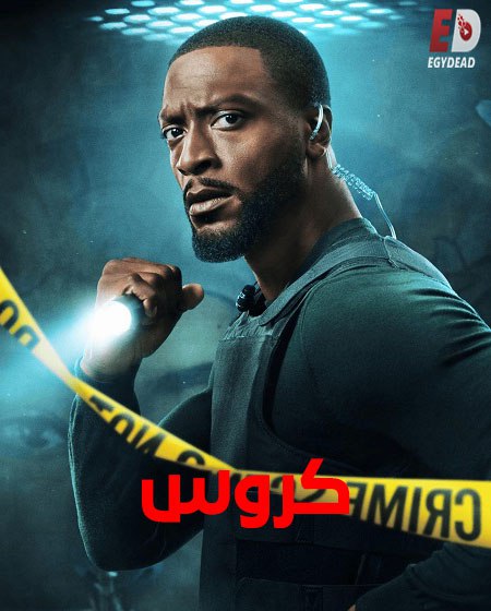 مشاهدة مسلسل كروس الجزء الثاني الحلقة 5 مدبلجة