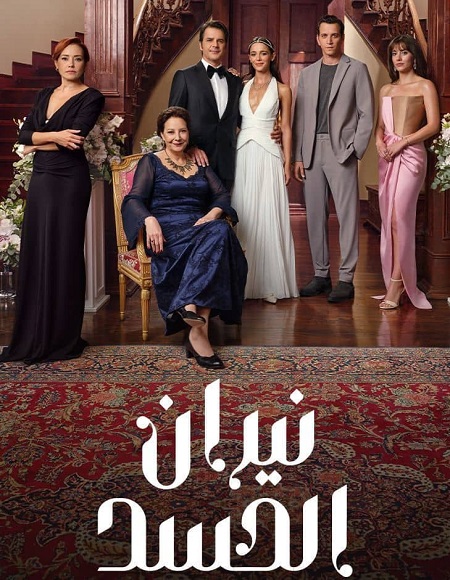 مشاهدة مسلسل نيران الحسد الجزء الاول الحلقة 109 مدبلجة