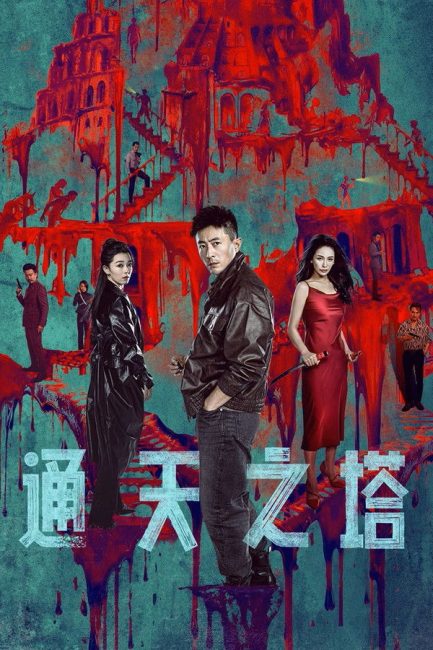 مشاهدة مسلسل برج بابل Tower of Babel الحلقة 13 مترجمة